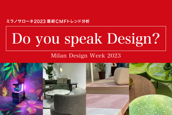 ミラノサローネ2023 最新CMFトレンド分析 Do you speak Design?