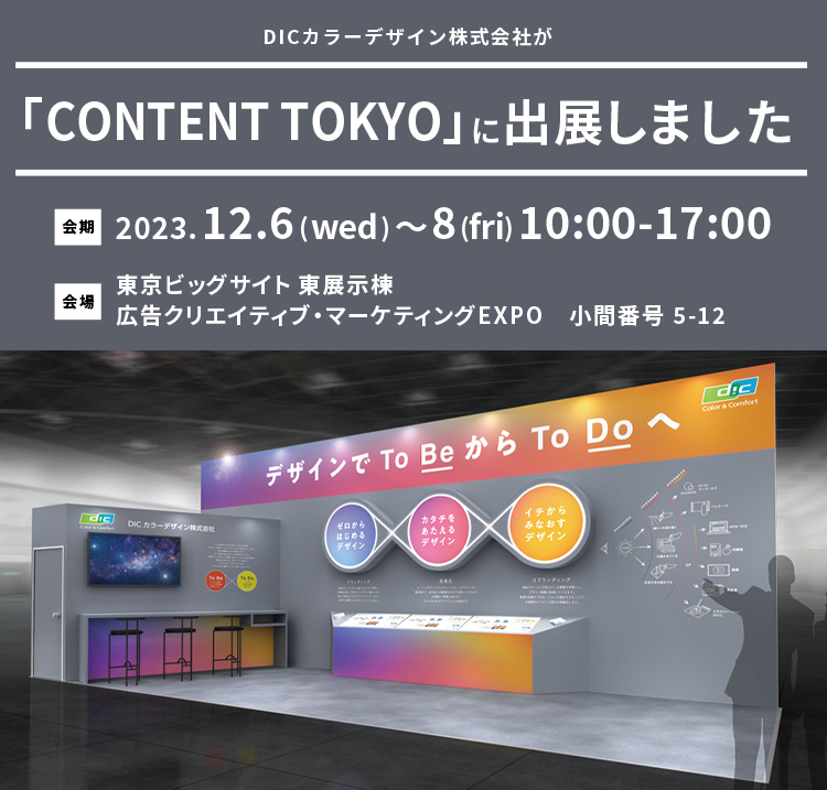 2023年12月6日(水)〜8日(金) 10:00-17:00、当社は「第14回 CONTENT TOKYO」に出展いたします。