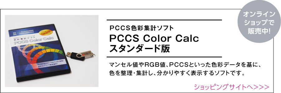 PCCS色彩集計ソフトPCCS Color Calc スタンダード版