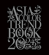 アジアカラートレンドブック2024-25