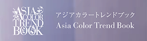 Asia Color Trend Bookサイトへ