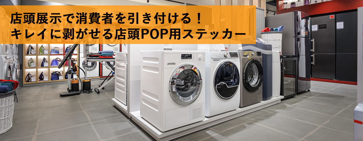 再剥離の印刷なら、店頭展示で消費者を引き付ける！キレイに剥がせる店頭POP用ステッカー