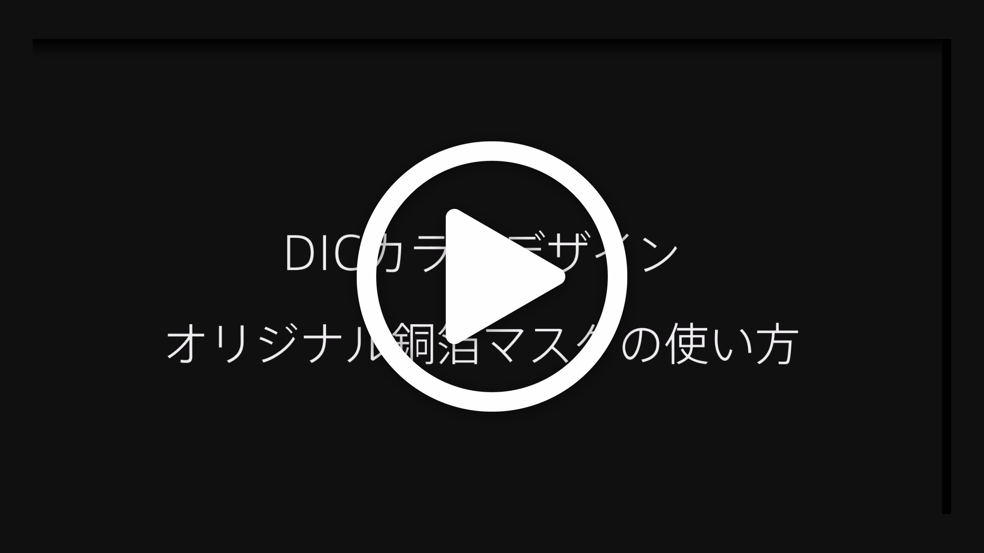 「特殊銅箔マスクケース」使い方