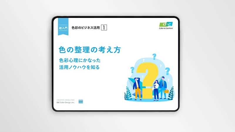 色の整理の考え方 資料表紙