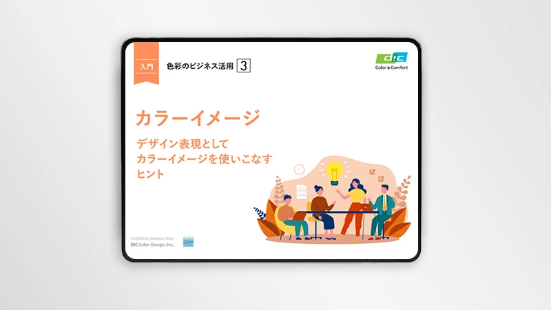 カラーイメージ 資料表紙