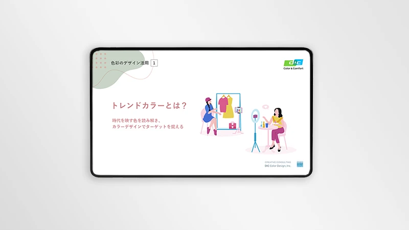 トレンドカラーとは？ 資料表紙