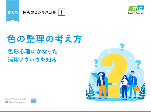 【超入門】色の整理の考え方-色彩心理編-