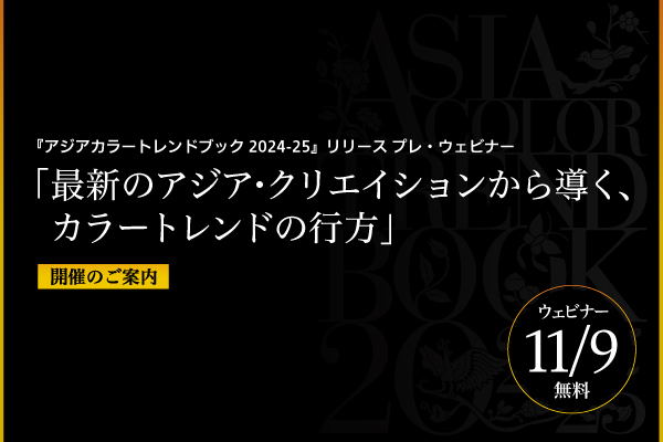 『アジアカラートレンドブック2024-25』リリース プレ・ウェビナー「最新のアジア・クリエイションから導く、カラートレンドの行方」