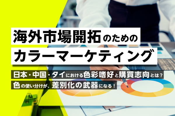 【無料ウェビナー】DICカラーデザイン×マクロミル共催「海外市場開拓のためのカラーマーケティング」