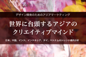 世界に台頭するアジアのクリエイティブマインド～日本、中国、インド、インドネシア、タイ、ベトナムのトレンド傾向分析～