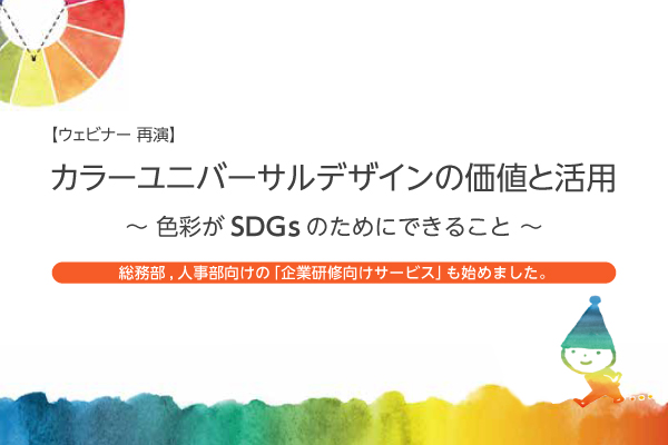 カラーユニバーサルデザインの価値と活用～色彩がSDGｓのためにできること～