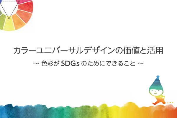 カラーユニバーサルデザインの価値と活用～色彩がSDGｓのためにできること～