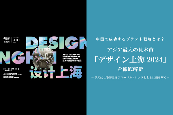 2024年11月27日（水）15:00-17:00にウェビナー「中国で成功するブランド戦略とは？ アジア最大の見本市「デザイン上海2024」を徹底解析 ～多元的な嗜好性をグローバルトレンドとともに読み解く～」を開催いたします。