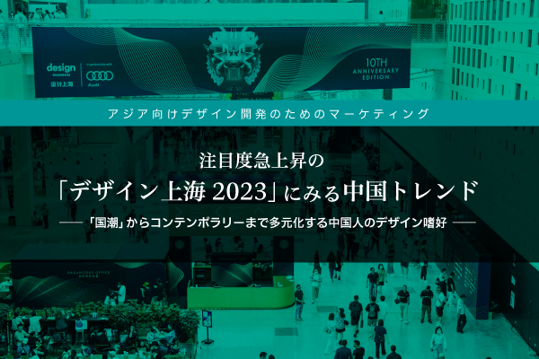 【無料ウェビナー】注目度急上昇の「デザイン上海2023」にみる中国トレンド