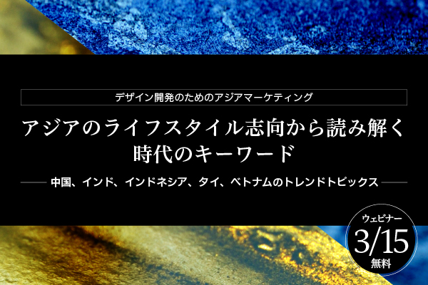 アジアのライフスタイル志向から読み解く時代のキーワード ～中国、インド、インドネシア、タイ、ベトナムのトレンドトピックス～