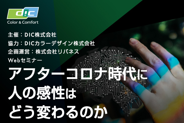 アフターコロナ時代に人の感性はどう変わるのか」