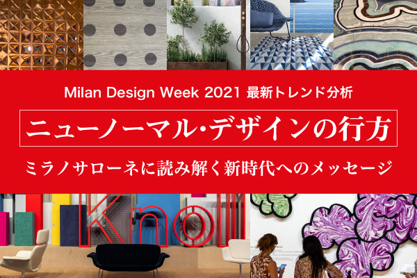 Milan Design Week 2021 最新トレンド分析 ニューノーマル・デザインの行方 ミラノサローネに読み解く新時代へのメッセージ