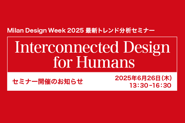 Milan Design Week 2025最新トレンド分析セミナーを6月26日（木）に開催決定