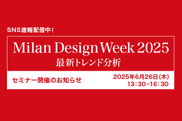 Milan Design Week 2025最新トレンド分析セミナーを6月26日（木）に開催決定