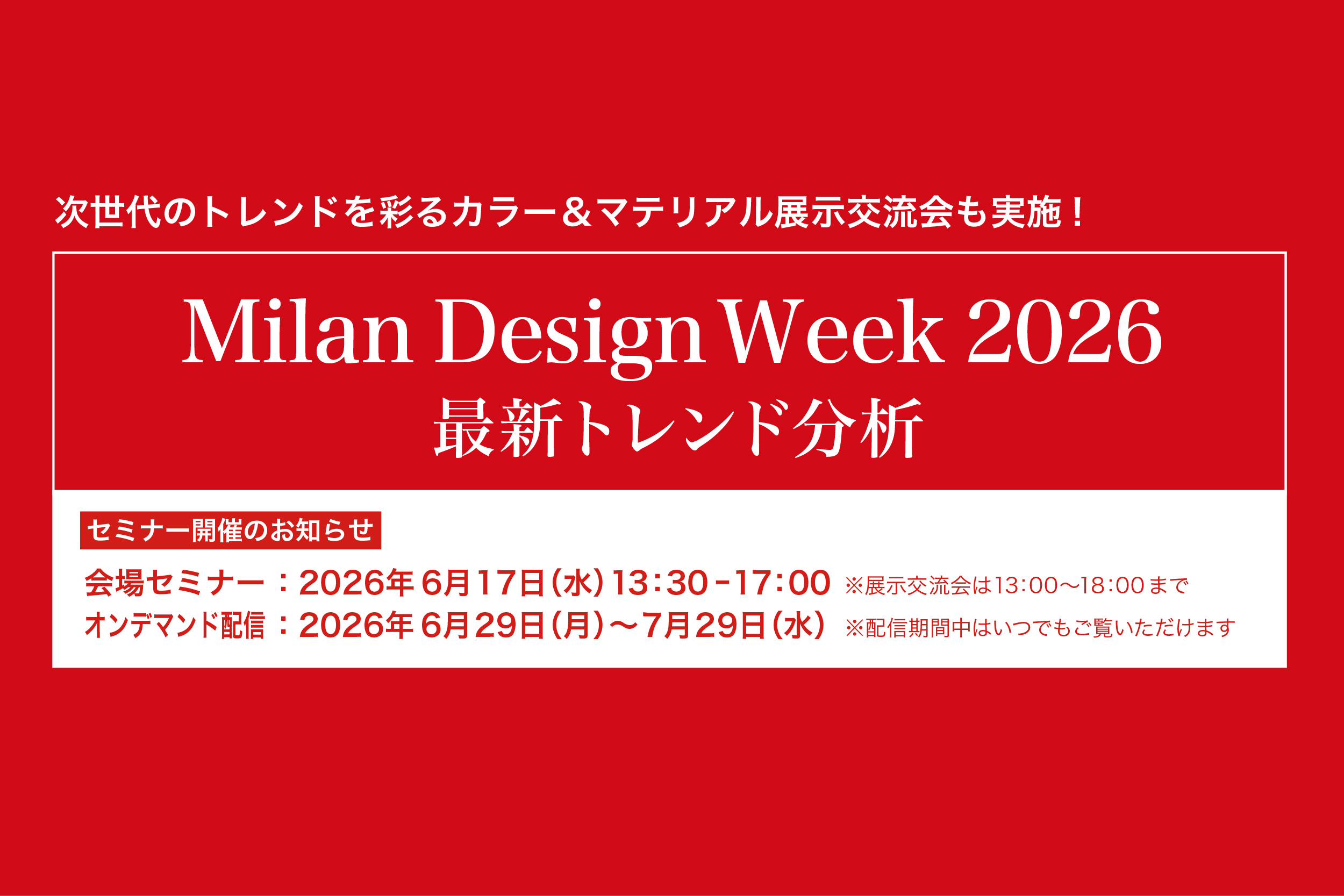 Milan Design Week 2026最新トレンド分析セミナー開催決定。【会場開催：6/17（水）】【オンデマンド配信：6/29（月）～7/29（水）】