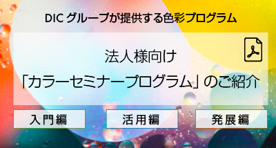 「カラーセミナープログラム」のご紹介