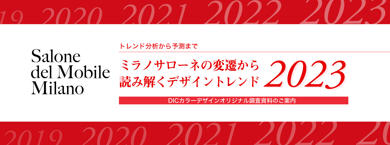 ミラノサローネの変遷から読み解くデザイントレンド2023 調査資料