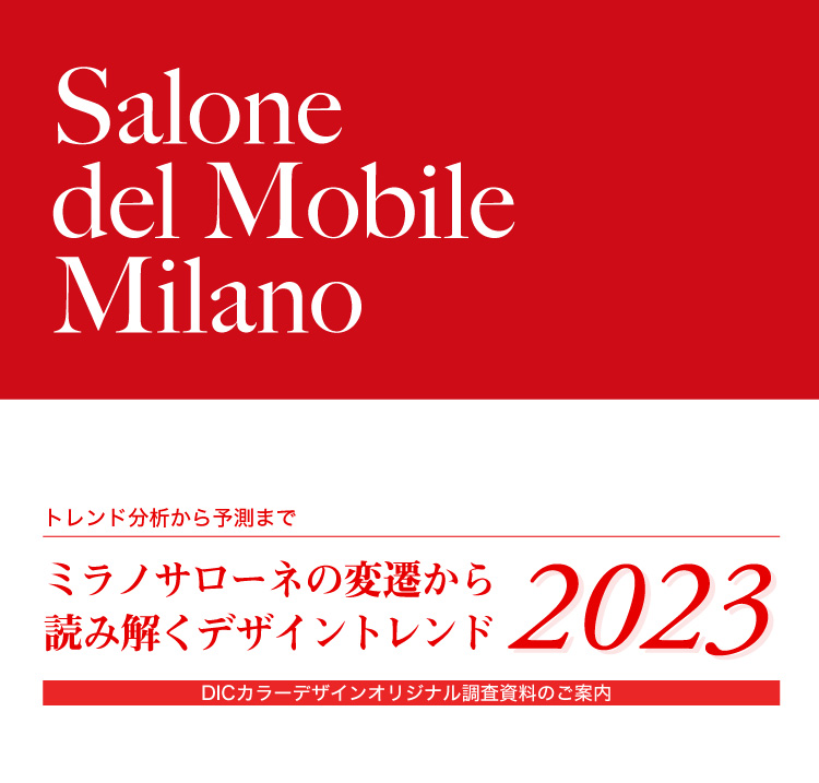 ミラノサローネの変遷から読み解くデザイントレンド2023 調査資料