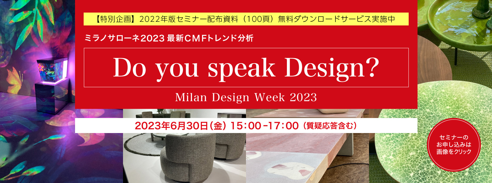 【6/30開催ミラノサローネセミナー】2023年のテーマは「Do you speak Design?」