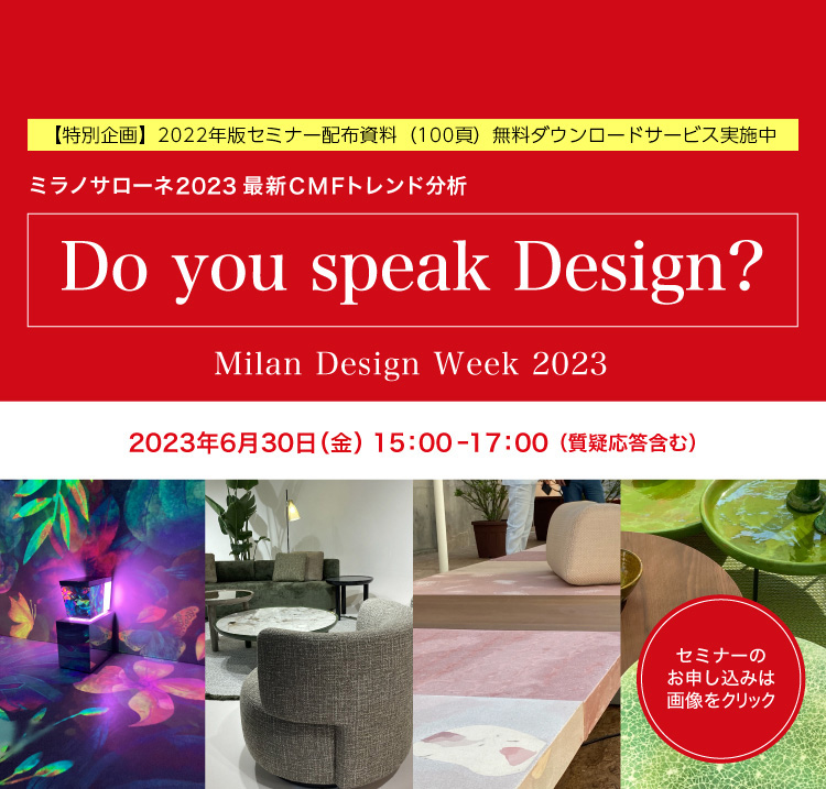 【6/30開催ミラノサローネセミナー】2023年のテーマは「Do you speak Design?」