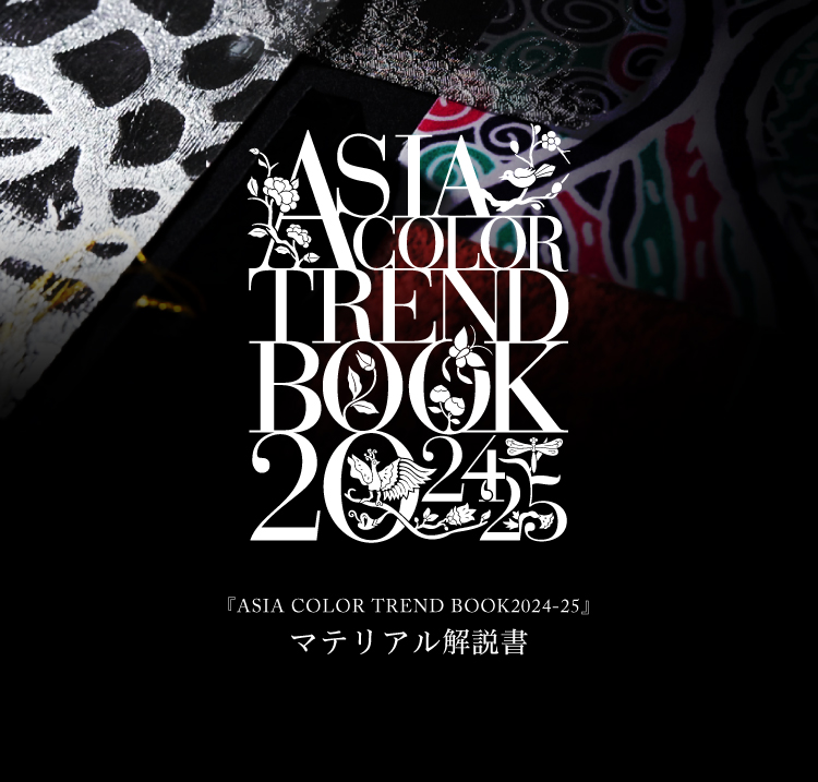 トレンドマテリアルを通して知る『ASIA COLOR TREND BOOK2024-25』の世界観。