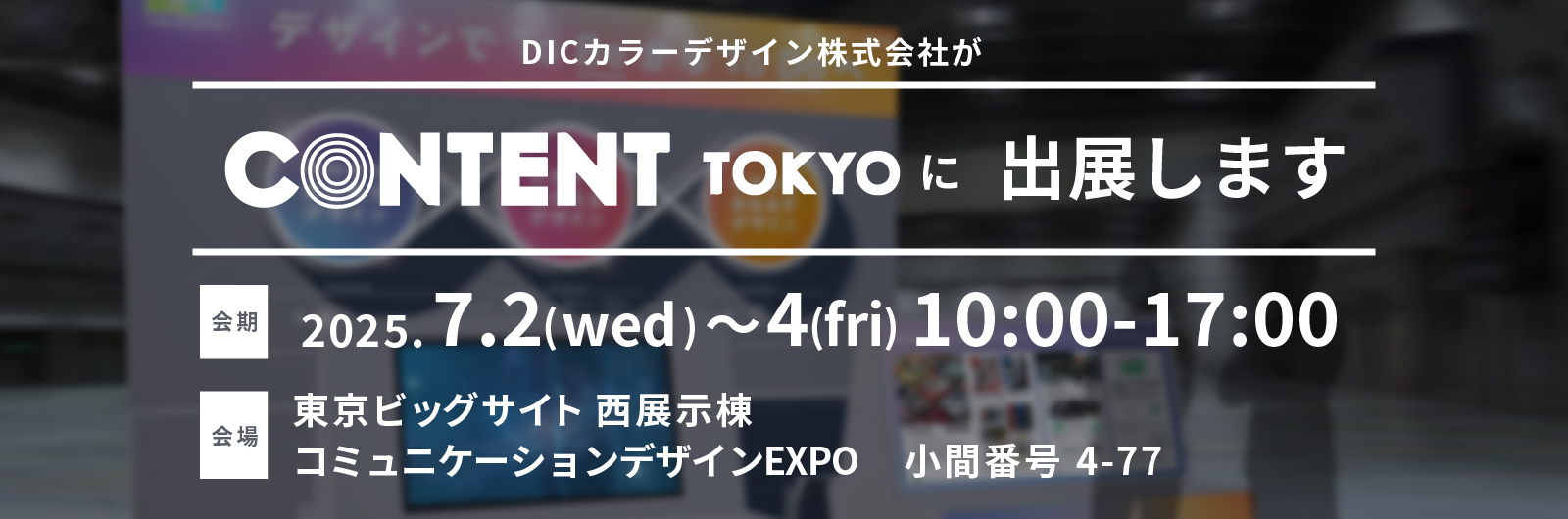 DICカラーデザイン株式会社がCONTENT TOKYOに出展します。