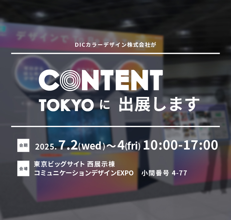 DICカラーデザイン株式会社がCONTENT TOKYOに出展します。