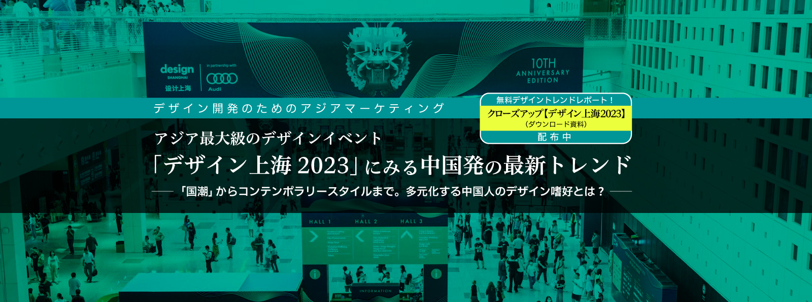 「デザイン上海2023」の資料ダウンロードサービスを開始のご案内