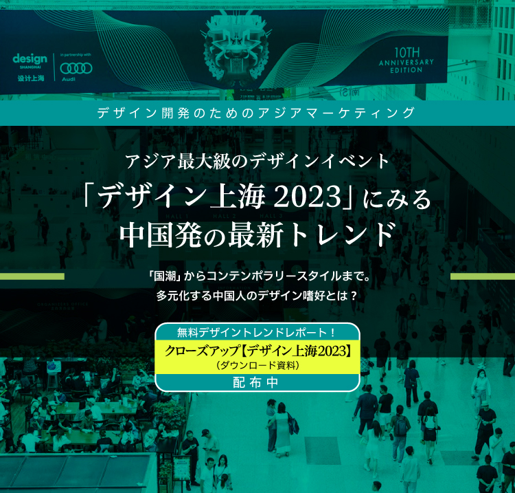 「デザイン上海2023」の資料ダウンロードサービスを開始のご案内