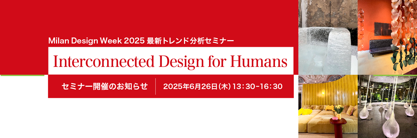 2025年6月26日（木）にMilan Design Week 2025 最新トレンド分析セミナー（会場・オンライン）を開催します。