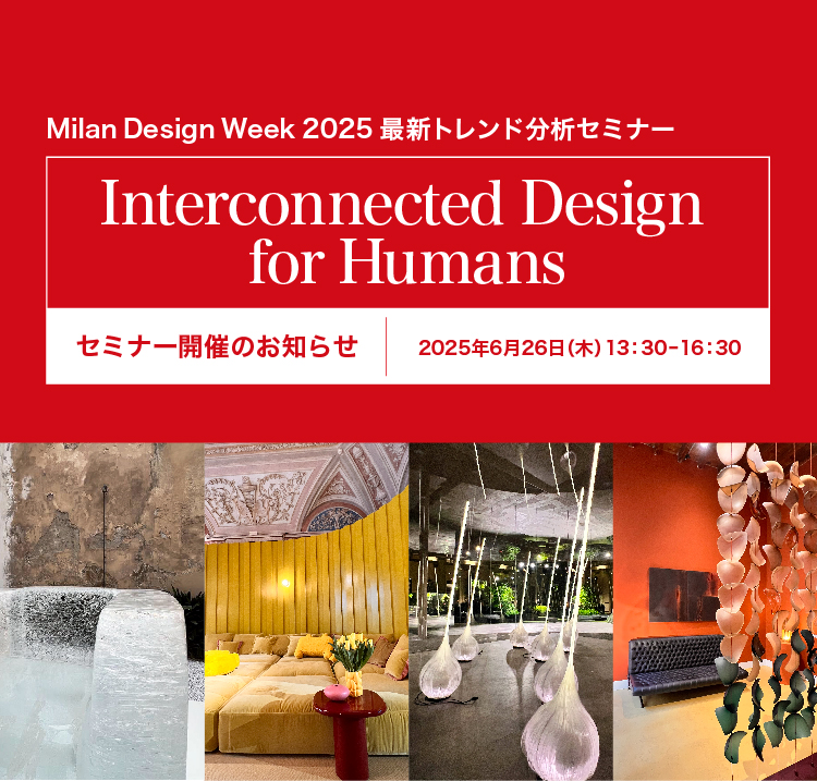 2025年6月26日（木）にMilan Design Week 2025 最新トレンド分析セミナー（会場・オンライン）を開催します。
