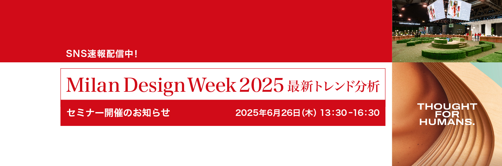 Milan Design Week 2025最新トレンド分析セミナーを6月26日（木）に開催決定