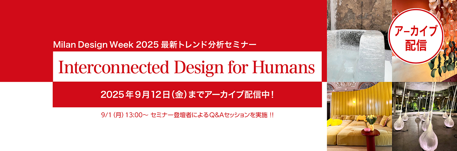 9/12（金）までアーカイブ配信を開始しました。