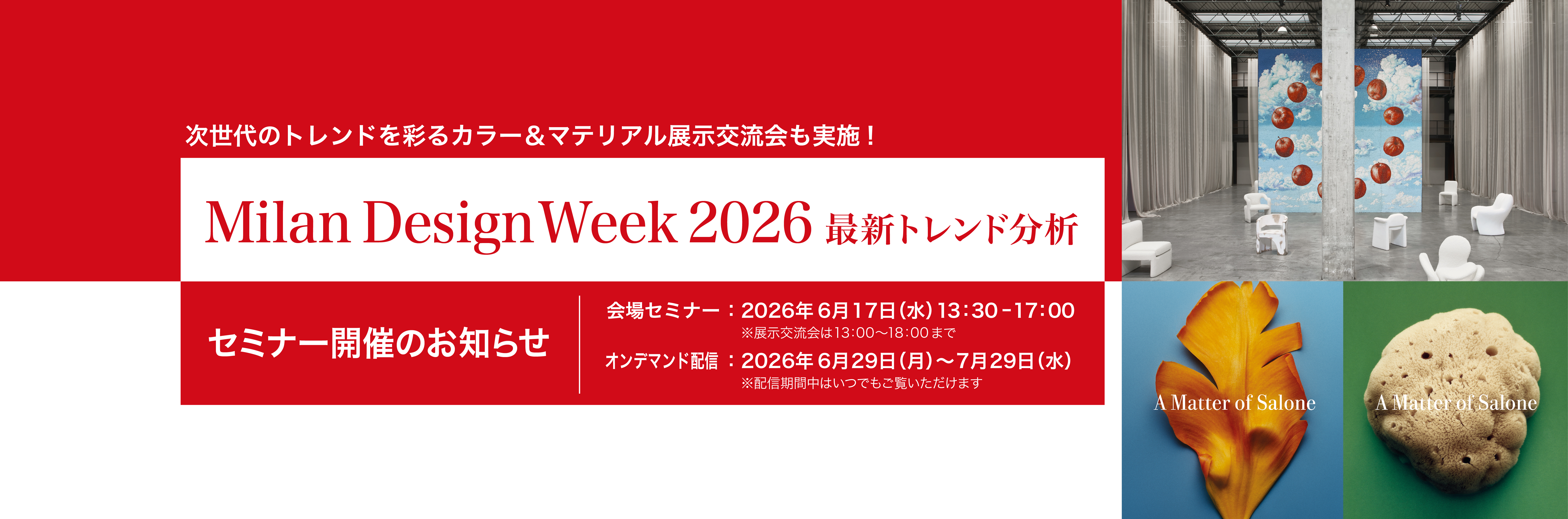 Milan Design Week 2026 最新トレンド分析