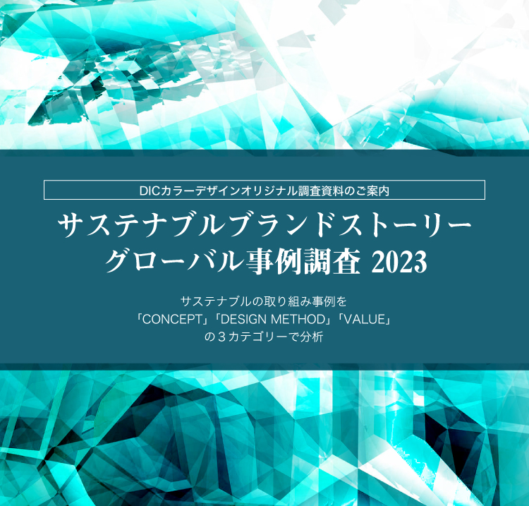 『サステナブルブランドストーリーグローバル事例調査2023』 販売を開始いたしました。