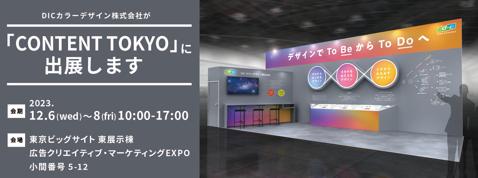 2023年12月6日(水)〜8日(金) 10:00-17:00、当社は「第14回 CONTENT TOKYO 」に出展いたします。