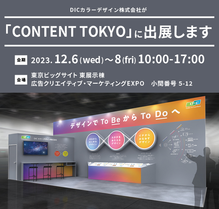 2023年12月6日(水)〜8日(金) 10:00-17:00、当社は「第14回 CONTENT TOKYO 」に出展いたします。