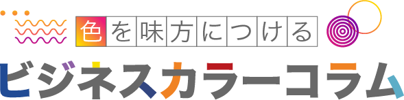 色を味方につけるビジネスカラーコラム