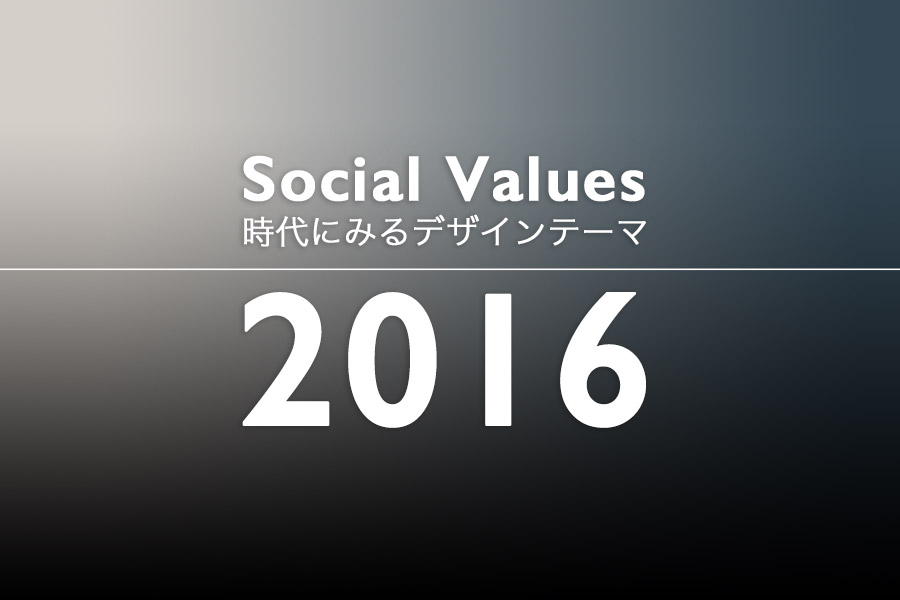 グローバルトレンドの変遷 2016