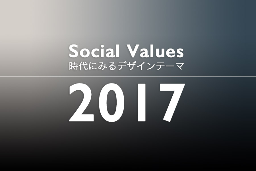 グローバルトレンドの変遷 2017