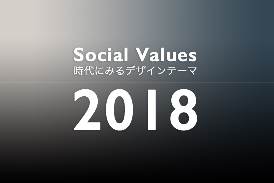 グローバルトレンドの変遷 2018