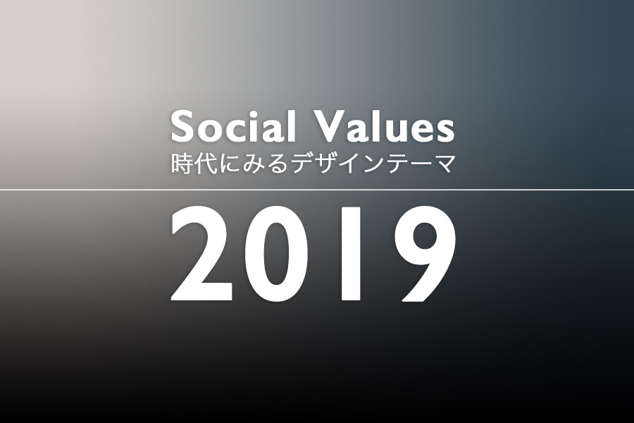 グローバルトレンドの変遷 2019