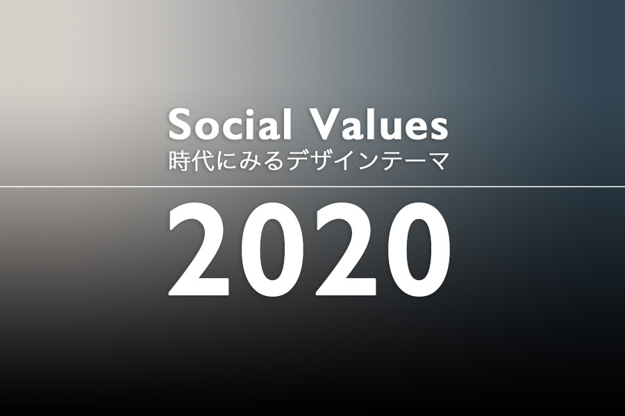 グローバルトレンドの変遷 2020