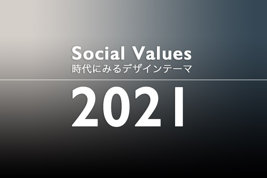 グローバルトレンドの変遷 2021