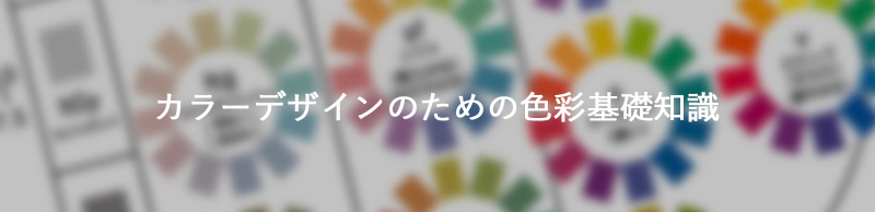 カラーデザインのための色彩基礎知識